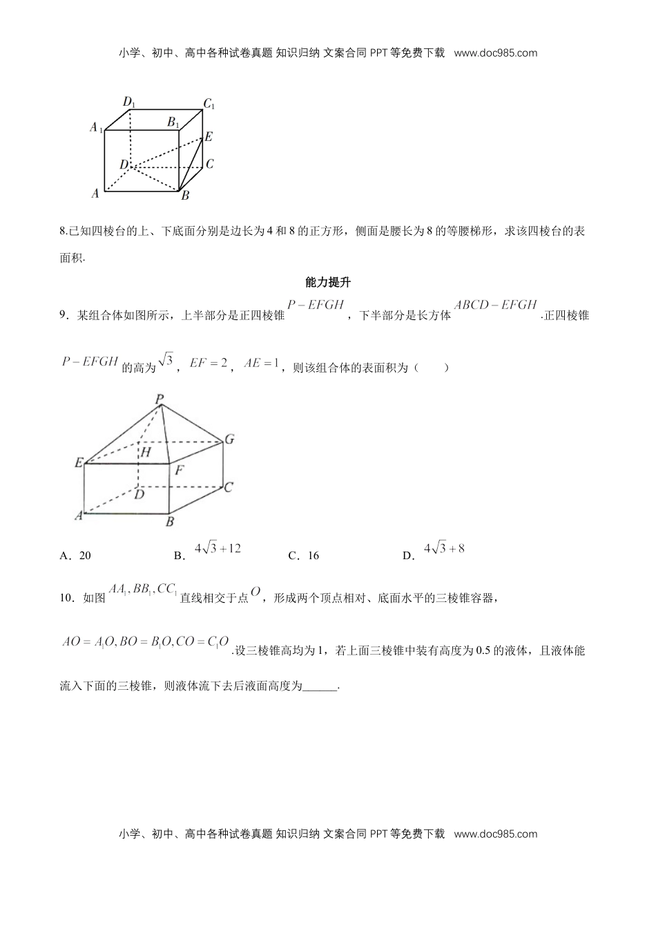 高中数学 必修2   【新教材精创】8.3.1 棱柱、棱锥、棱台的表面积和体积 同步练习（2）（原卷版）.docx
