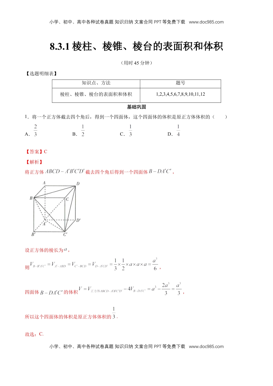 高中数学 必修2   【新教材精创】8.3.1 棱柱、棱锥、棱台的表面积和体积 同步练习（2）（解析版）.docx
