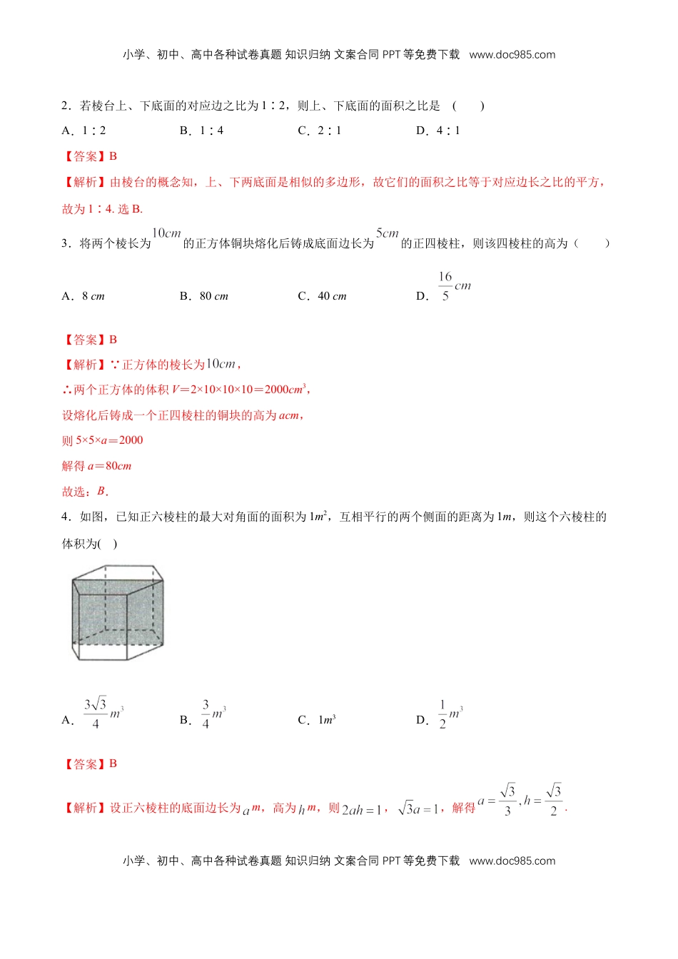 高中数学 必修2   【新教材精创】8.3.1 棱柱、棱锥、棱台的表面积和体积 同步练习（2）（解析版）.docx