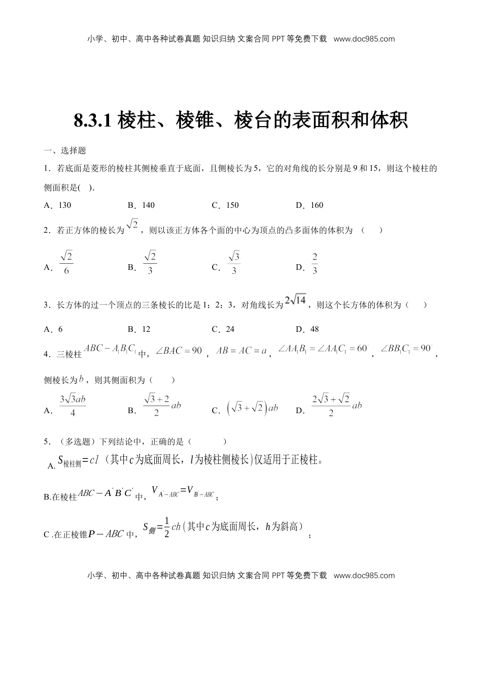 高中数学 必修2   【新教材精创】8.3.1 棱柱、棱锥、棱台的表面积和体积 练习（1）（原卷版）.docx