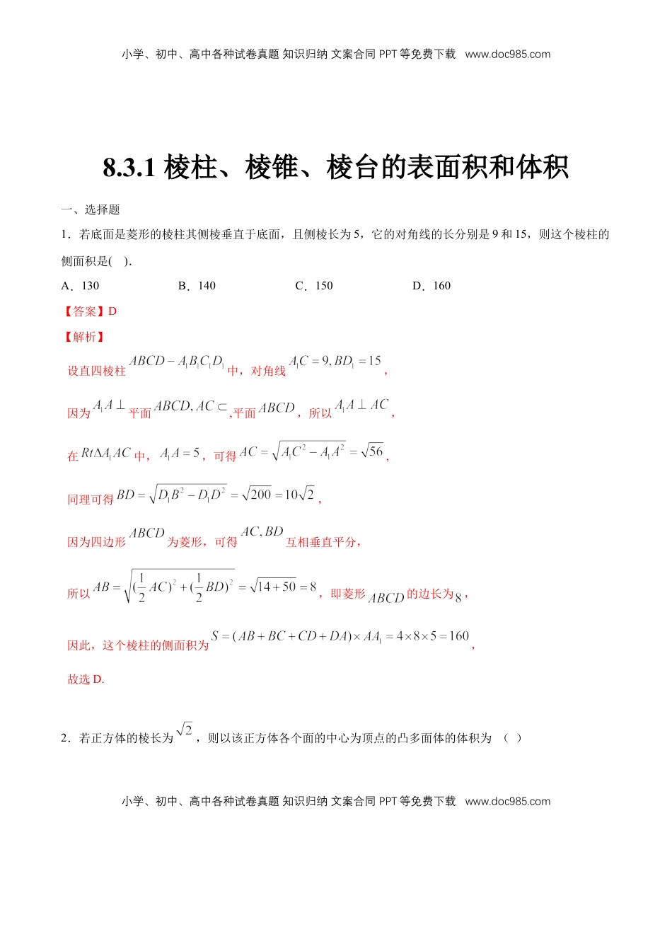 高中数学 必修2   【新教材精创】8.3.1 棱柱、棱锥、棱台的表面积和体积 练习（1）（解析版）.docx