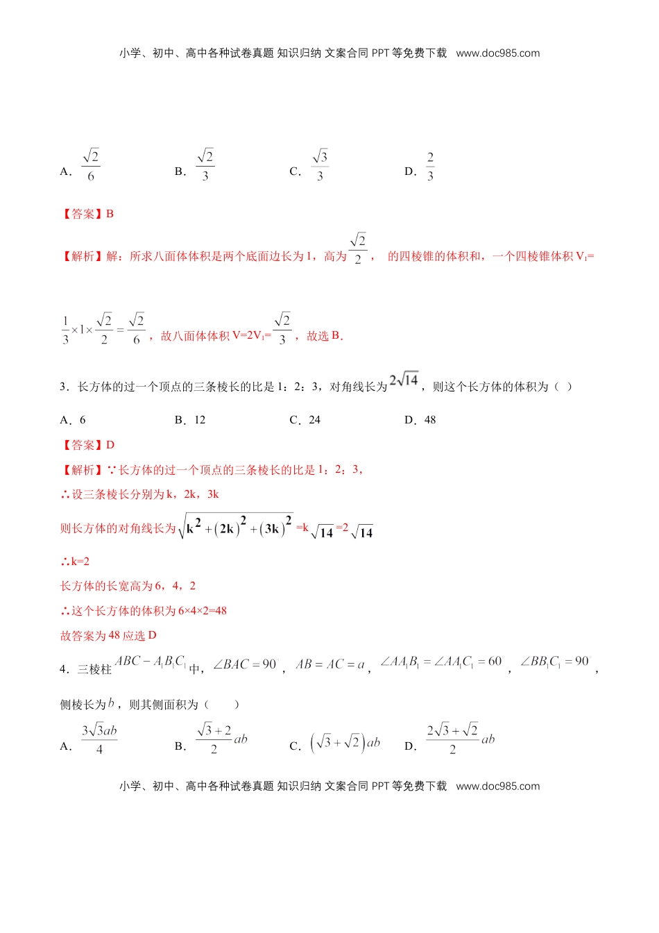 高中数学 必修2   【新教材精创】8.3.1 棱柱、棱锥、棱台的表面积和体积 练习（1）（解析版）.docx