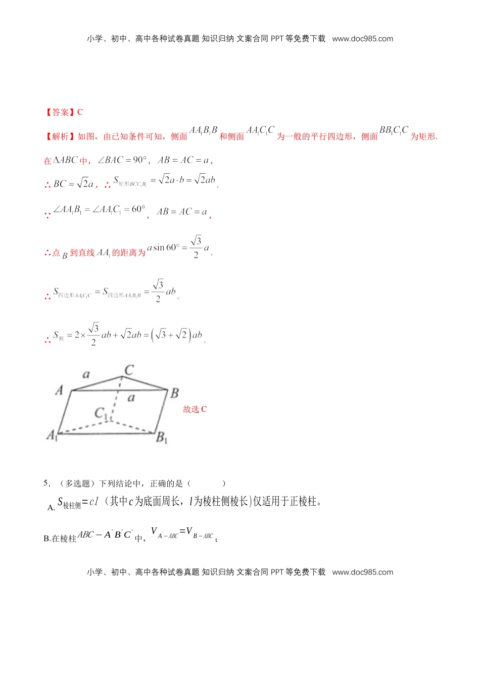 高中数学 必修2   【新教材精创】8.3.1 棱柱、棱锥、棱台的表面积和体积 练习（1）（解析版）.docx