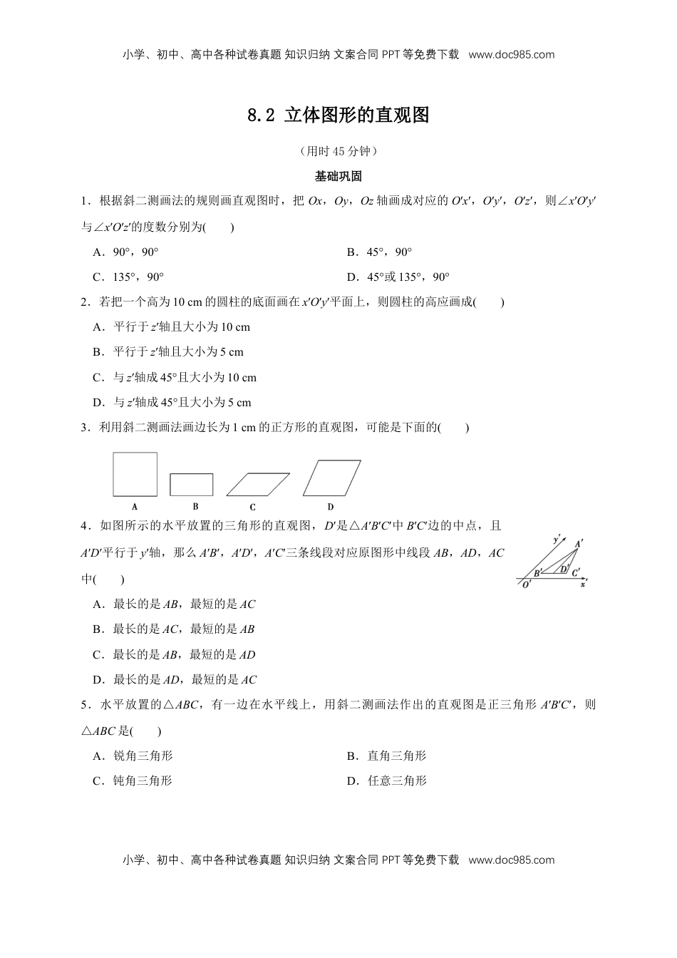 高中数学 必修2   【新教材精创】8.2 立体图形的直观图 练习（2）（原卷版）.docx