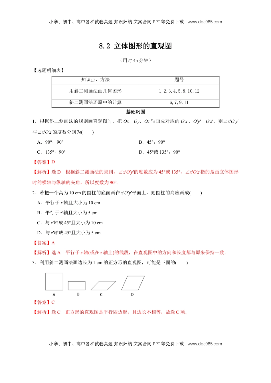 高中数学 必修2   【新教材精创】8.2 立体图形的直观图 练习（2）（解析版）.docx