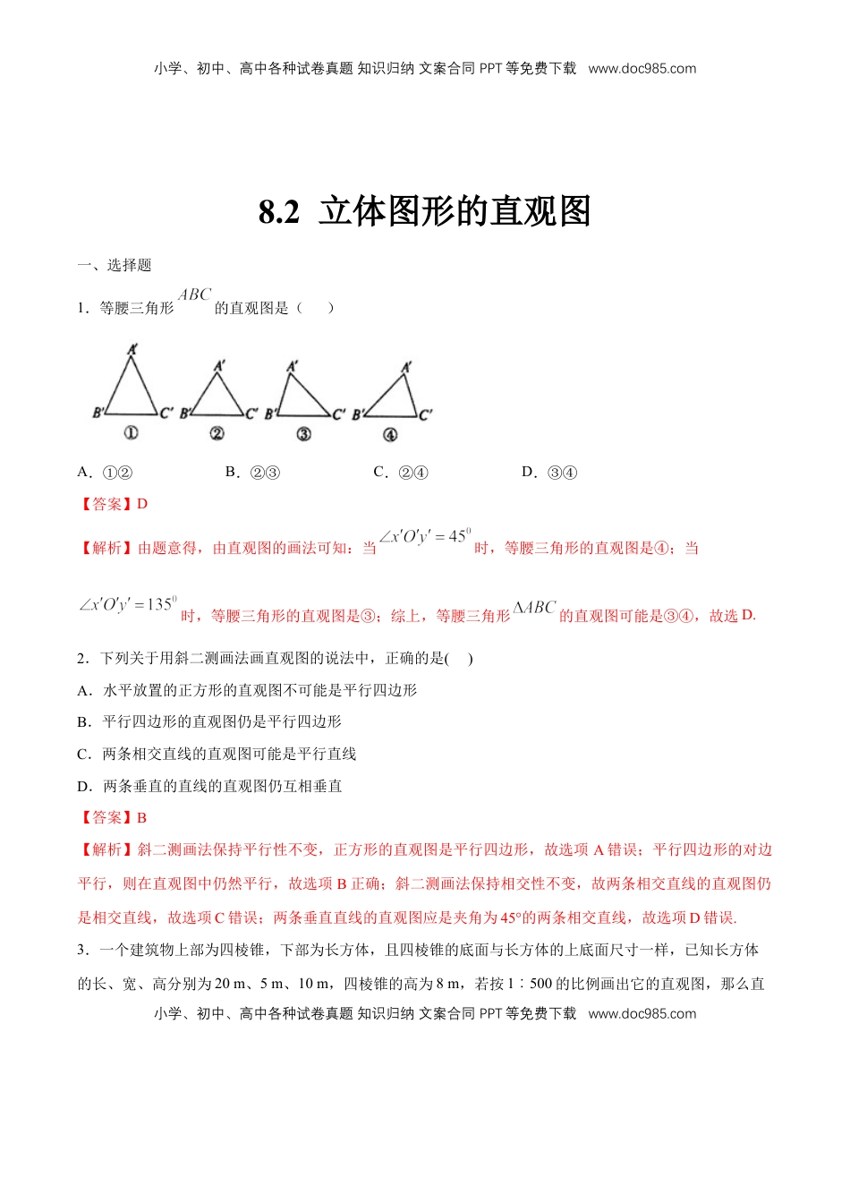 高中数学 必修2   【新教材精创】8.2 立体图形的直观图 练习（1）（解析版）.docx