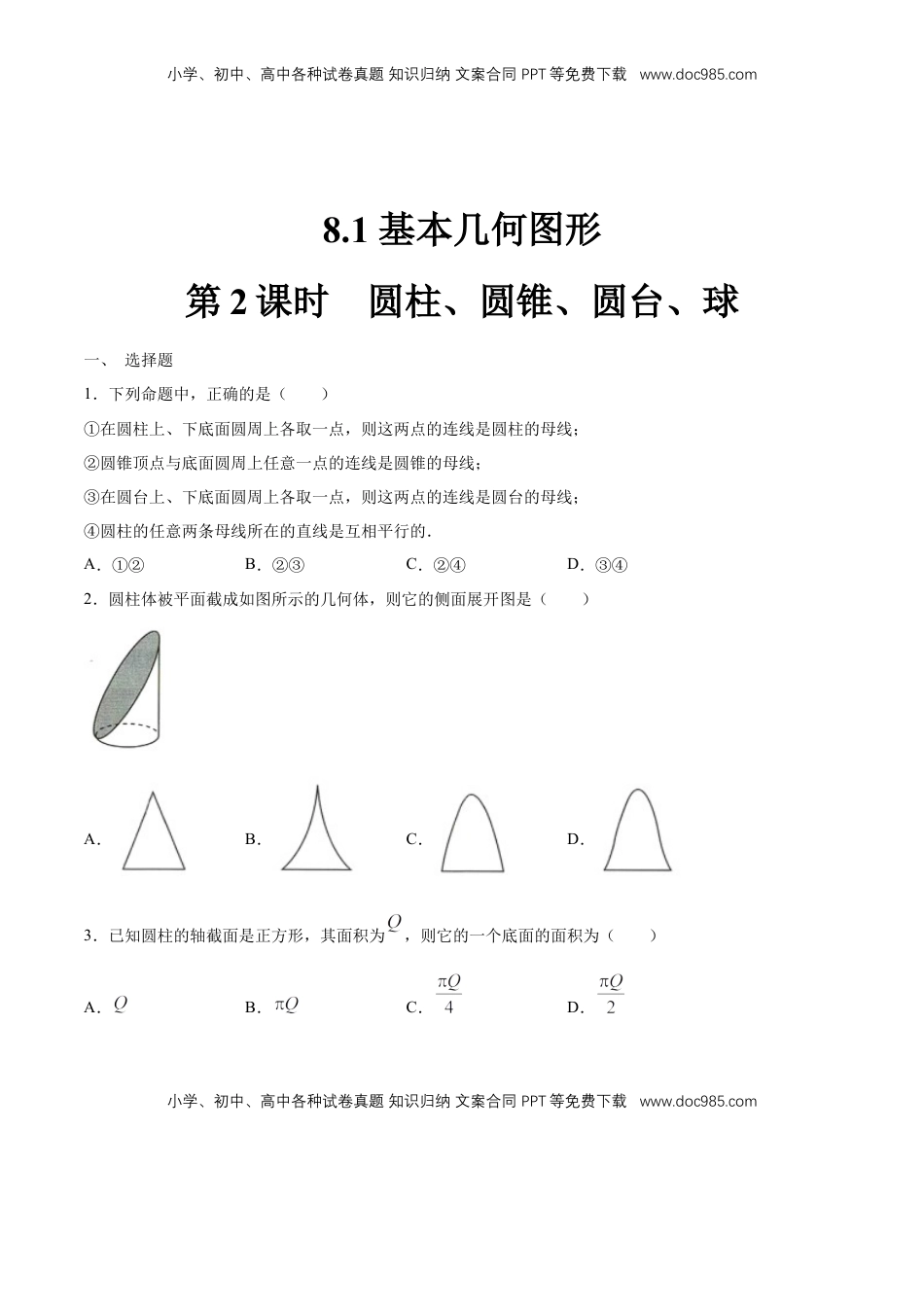 高中数学 必修2   【新教材精创】8.1 基本几何图形（第2课时）圆柱、圆锥、圆台、球 练习（1）（原卷版）.docx