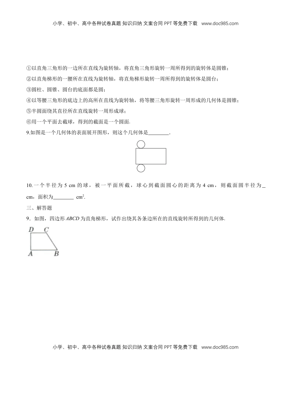 高中数学 必修2   【新教材精创】8.1 基本几何图形（第2课时）圆柱、圆锥、圆台、球 练习（1）（原卷版）.docx
