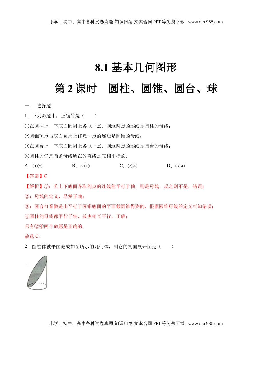 高中数学 必修2   【新教材精创】8.1 基本几何图形（第2课时）圆柱、圆锥、圆台、球 练习（1）（解析版）.docx