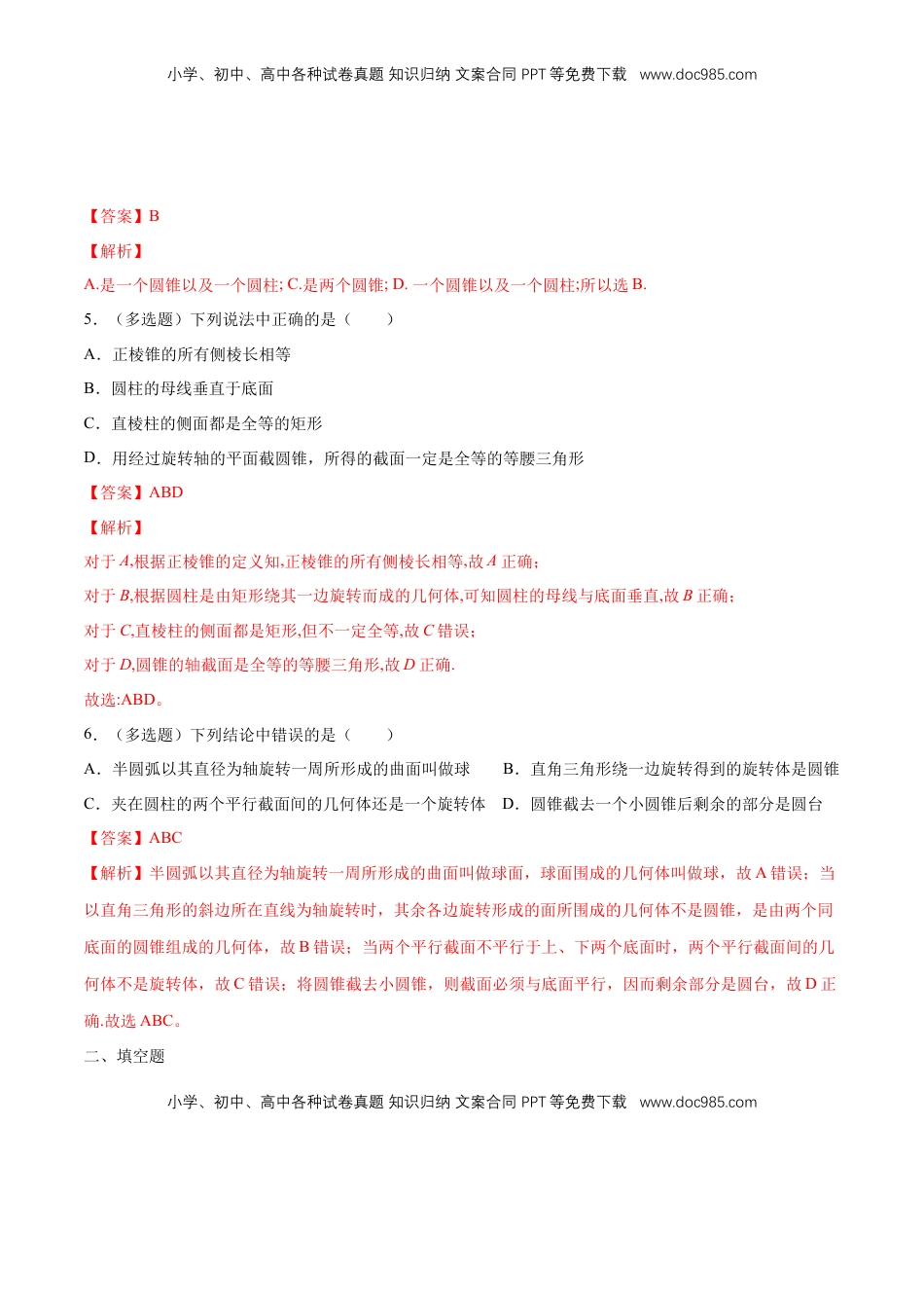 高中数学 必修2   【新教材精创】8.1 基本几何图形（第2课时）圆柱、圆锥、圆台、球 练习（1）（解析版）.docx