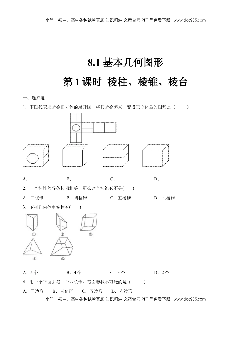 高中数学 必修2   【新教材精创】8.1 基本几何图形（第1课时）棱柱、棱锥、棱台 练习（1）（原卷版）.docx