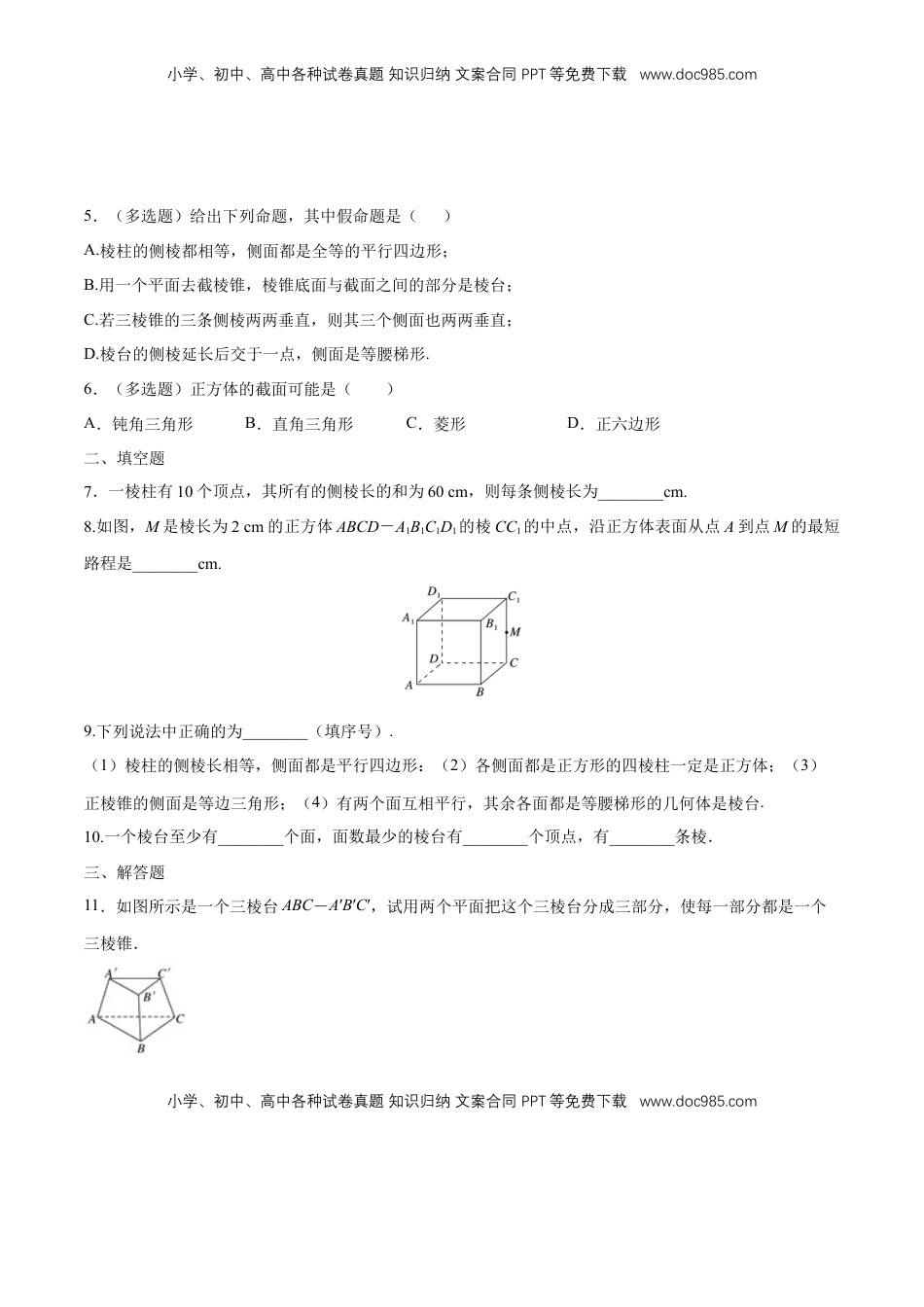 高中数学 必修2   【新教材精创】8.1 基本几何图形（第1课时）棱柱、棱锥、棱台 练习（1）（原卷版）.docx