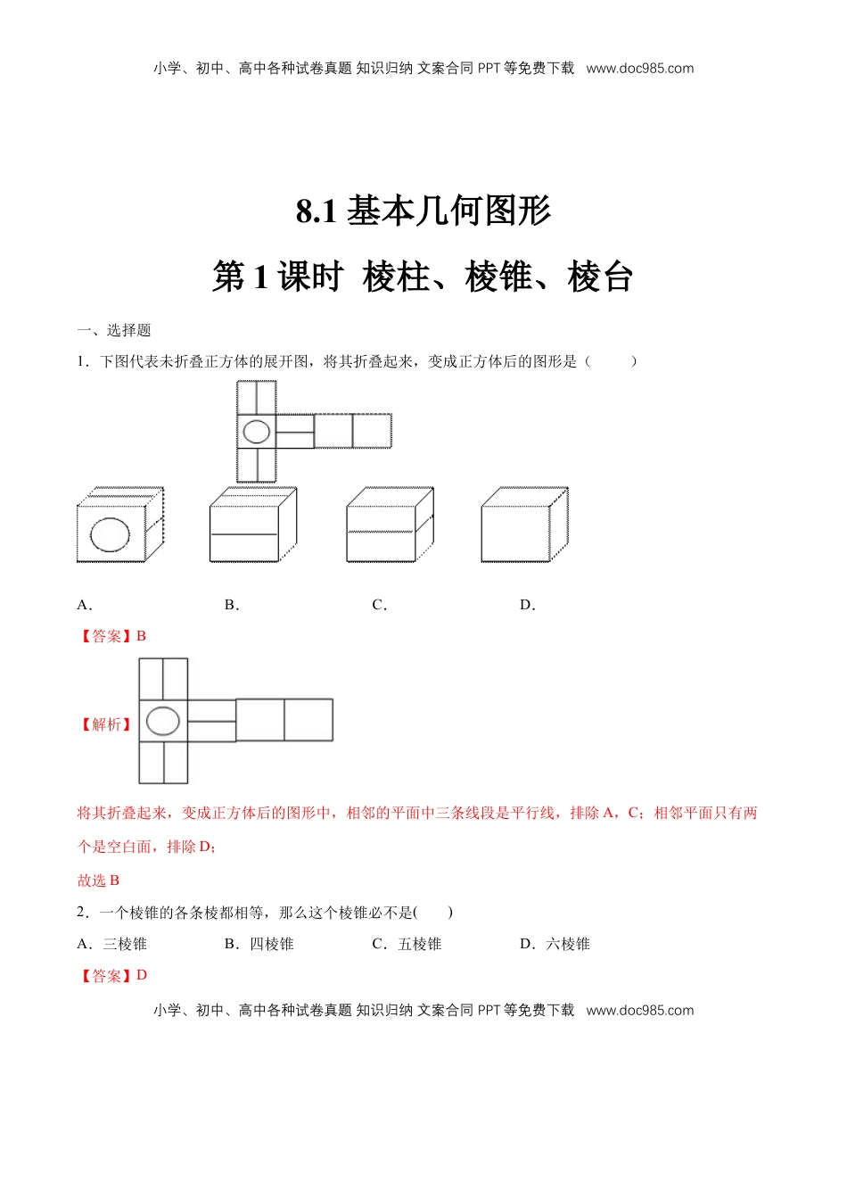高中数学 必修2   【新教材精创】8.1 基本几何图形（第1课时）棱柱、棱锥、棱台 练习（1）（解析版）.docx