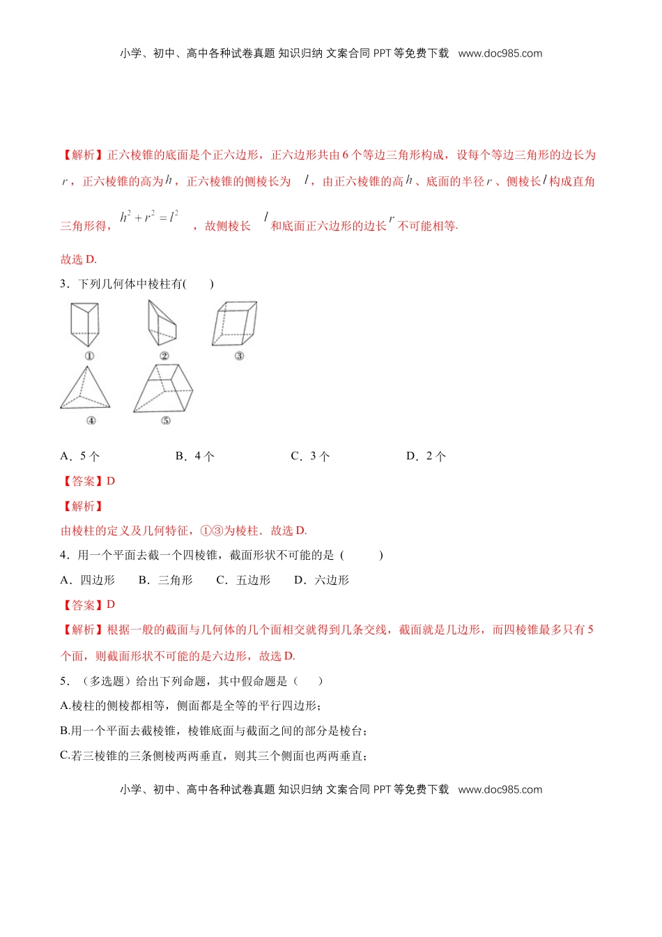 高中数学 必修2   【新教材精创】8.1 基本几何图形（第1课时）棱柱、棱锥、棱台 练习（1）（解析版）.docx