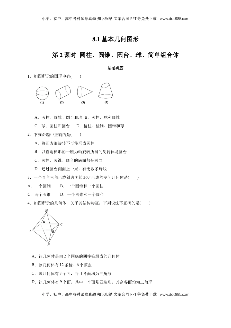 高中数学 必修2   【新教材精创】8.1 基本几何图形 第2课时 圆柱、圆锥、圆台、球、简单组合体 练习（2）（原卷板）.docx