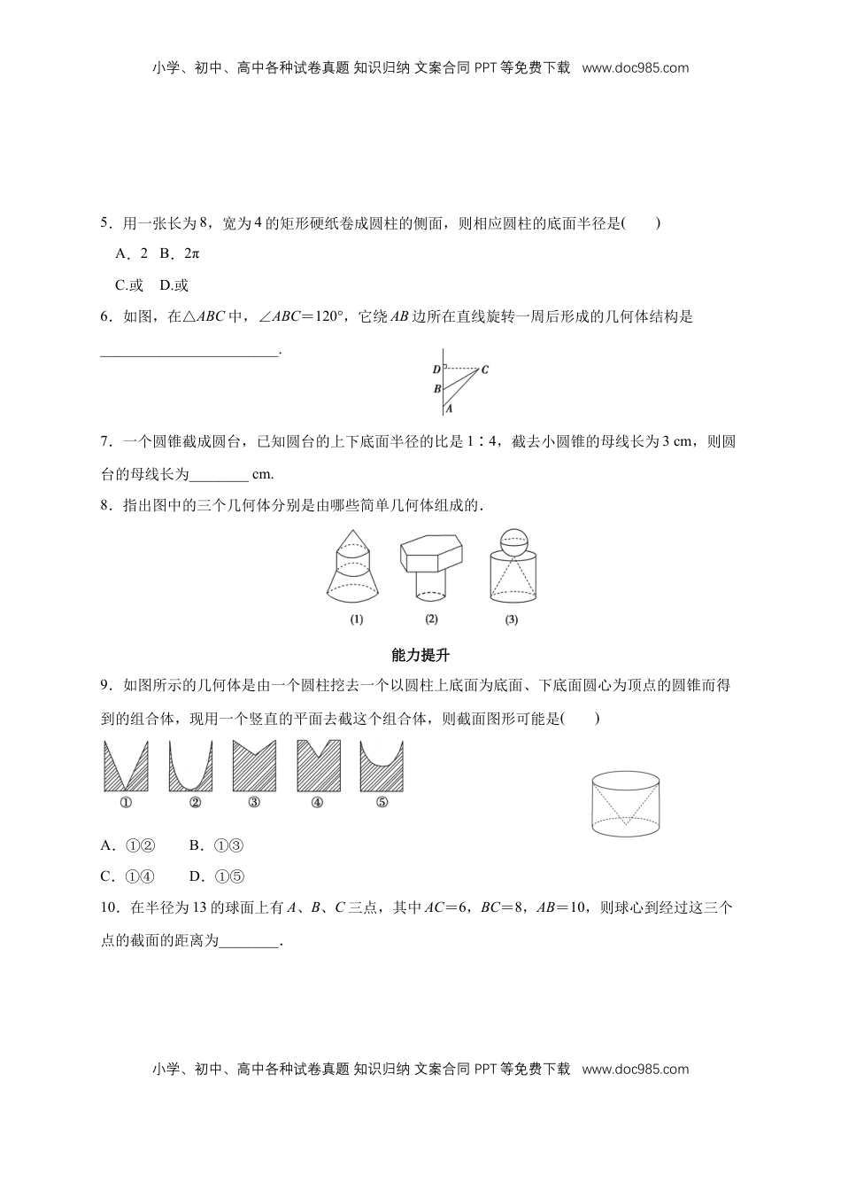 高中数学 必修2   【新教材精创】8.1 基本几何图形 第2课时 圆柱、圆锥、圆台、球、简单组合体 练习（2）（原卷板）.docx