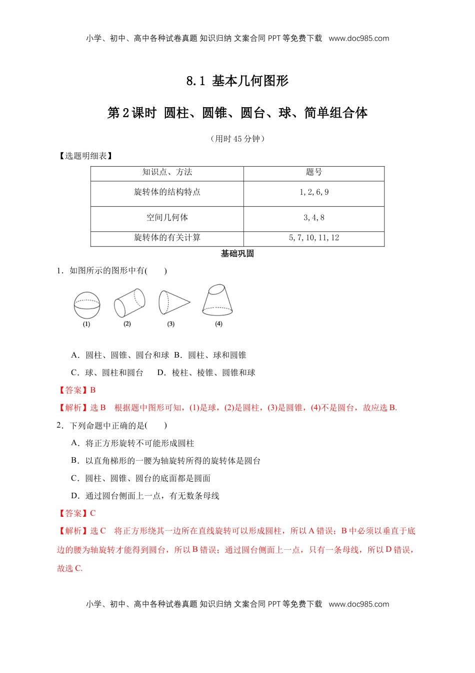高中数学 必修2   【新教材精创】8.1 基本几何图形 第2课时 圆柱、圆锥、圆台、球、简单组合体 练习（2）（解析版）.docx