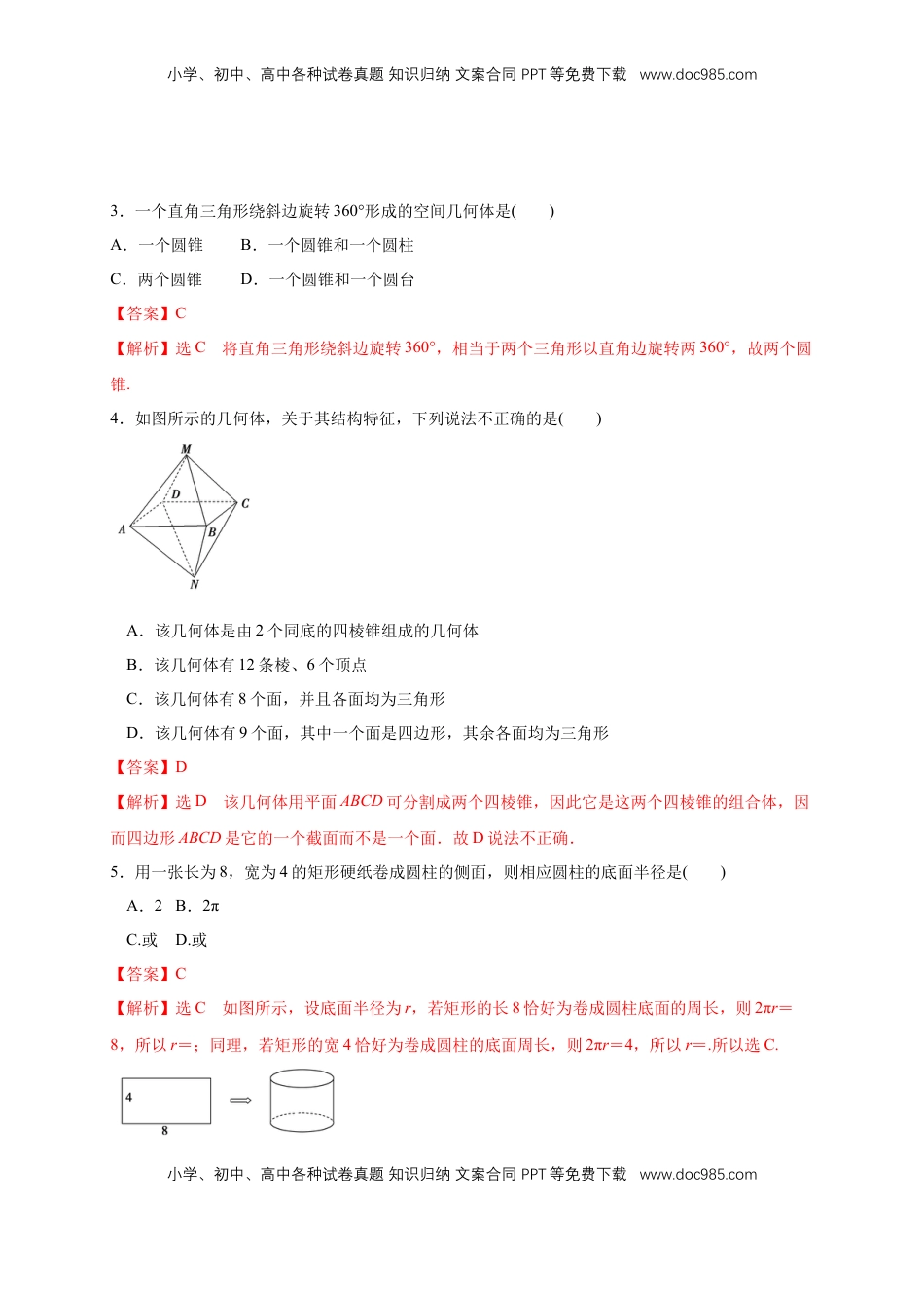 高中数学 必修2   【新教材精创】8.1 基本几何图形 第2课时 圆柱、圆锥、圆台、球、简单组合体 练习（2）（解析版）.docx