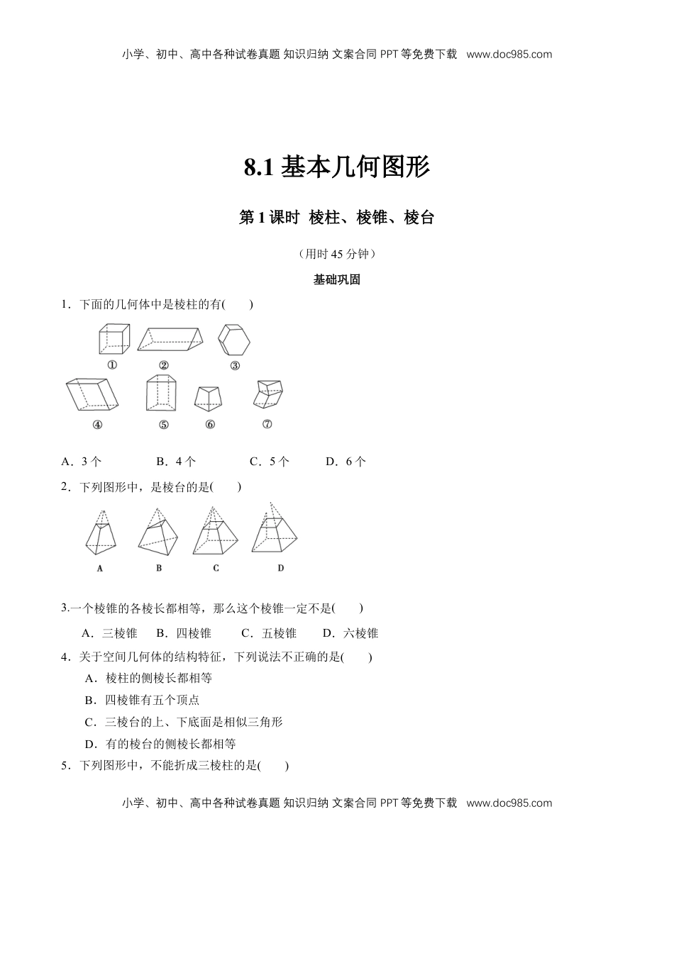 高中数学 必修2   【新教材精创】8.1 基本几何图形  第1课时 棱柱、棱锥、棱台 同步练习（2）（原卷版）.docx
