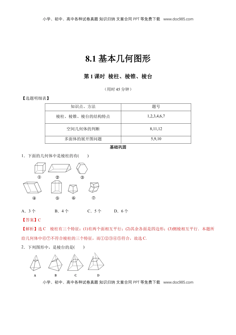 高中数学 必修2   【新教材精创】8.1 基本几何图形  第1课时 棱柱、棱锥、棱台 同步练习（2）（解析版）.docx