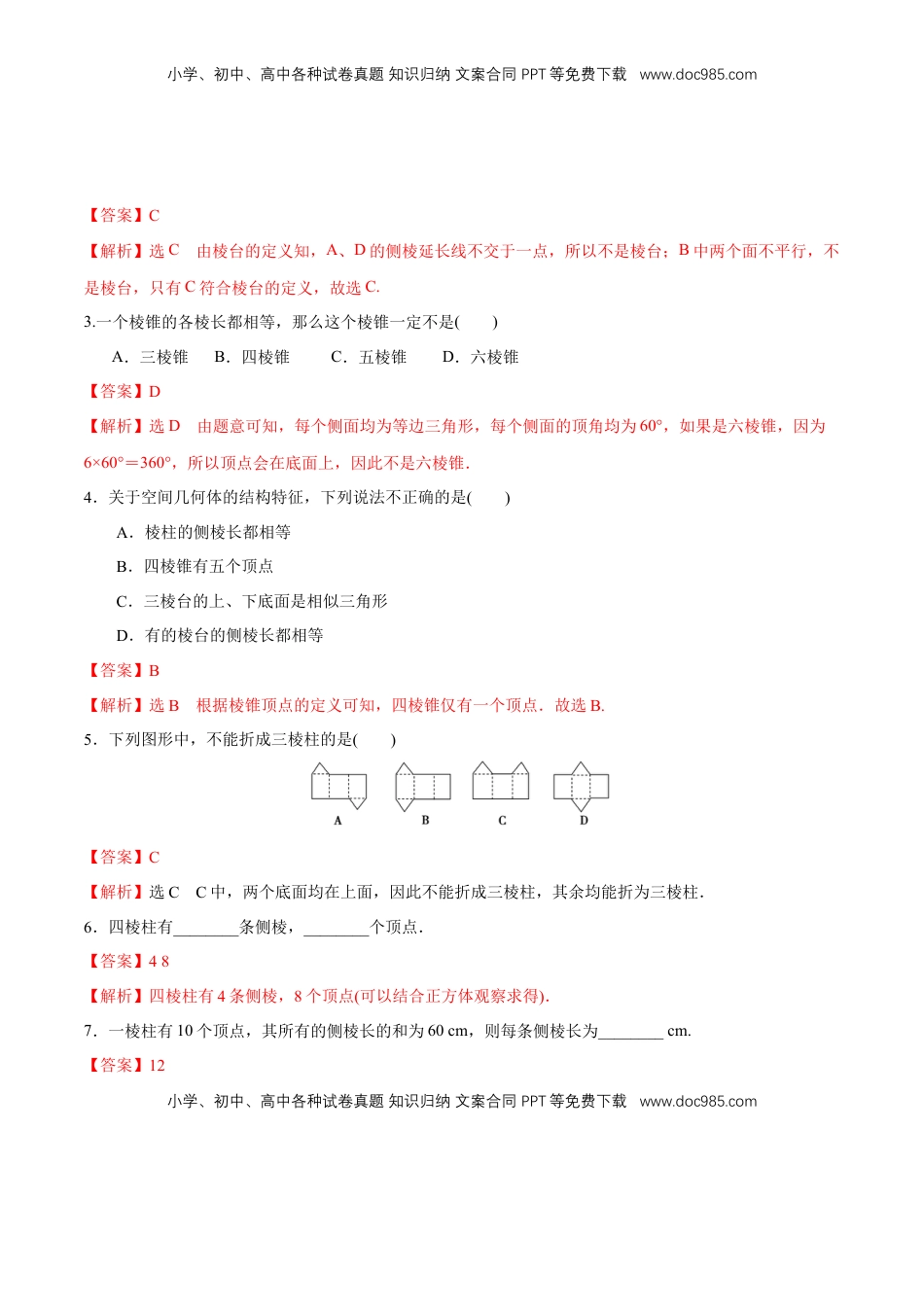 高中数学 必修2   【新教材精创】8.1 基本几何图形  第1课时 棱柱、棱锥、棱台 同步练习（2）（解析版）.docx