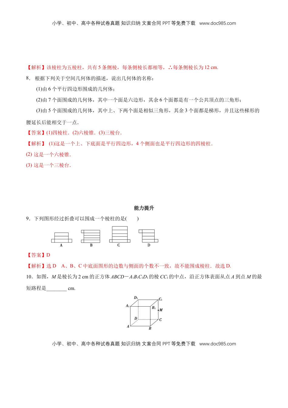 高中数学 必修2   【新教材精创】8.1 基本几何图形  第1课时 棱柱、棱锥、棱台 同步练习（2）（解析版）.docx