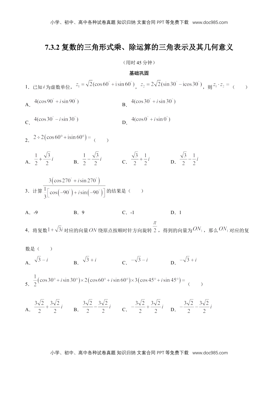 高中数学 必修2   【新教材精创】7.3.2 复数的三角形式乘、除运算的三角表示及其几何意义 同步练习（2）（原卷版）.docx