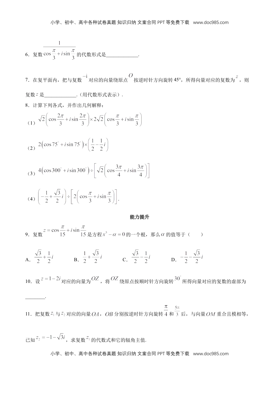 高中数学 必修2   【新教材精创】7.3.2 复数的三角形式乘、除运算的三角表示及其几何意义 同步练习（2）（原卷版）.docx