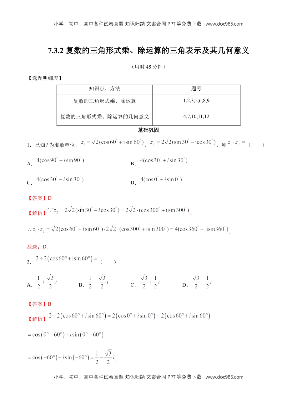 高中数学 必修2   【新教材精创】7.3.2 复数的三角形式乘、除运算的三角表示及其几何意义 同步练习（2）（解析版）.docx