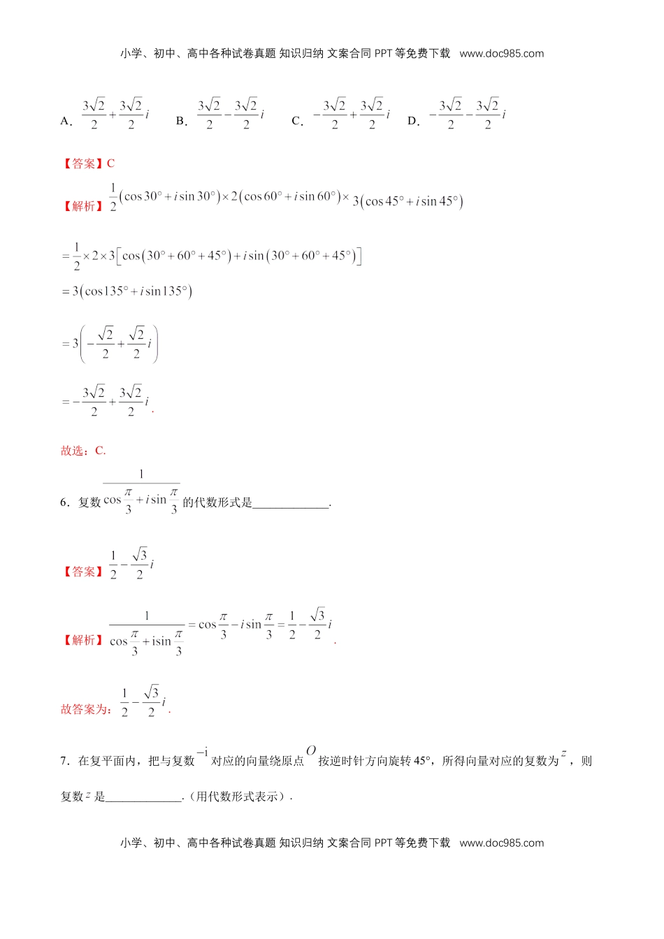 高中数学 必修2   【新教材精创】7.3.2 复数的三角形式乘、除运算的三角表示及其几何意义 同步练习（2）（解析版）.docx