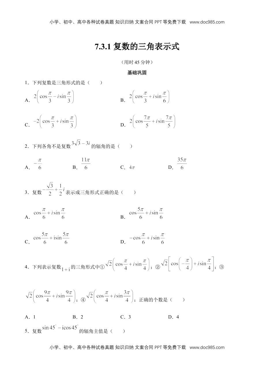高中数学 必修2   【新教材精创】7.3.1 复数的三角表示式 同步练习（2）（原卷版）.docx
