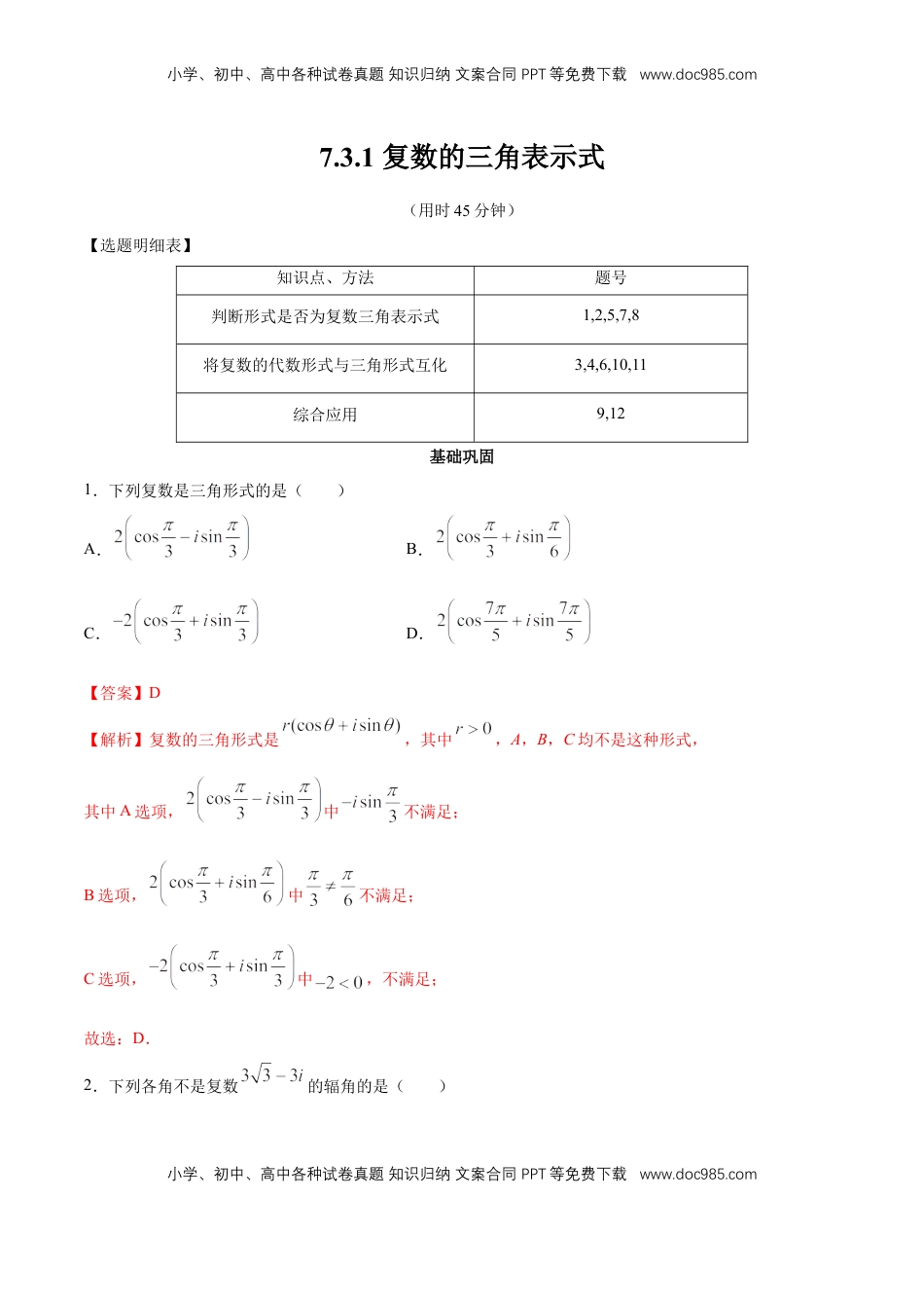 高中数学 必修2   【新教材精创】7.3.1 复数的三角表示式 同步练习（2）（解析版）.docx