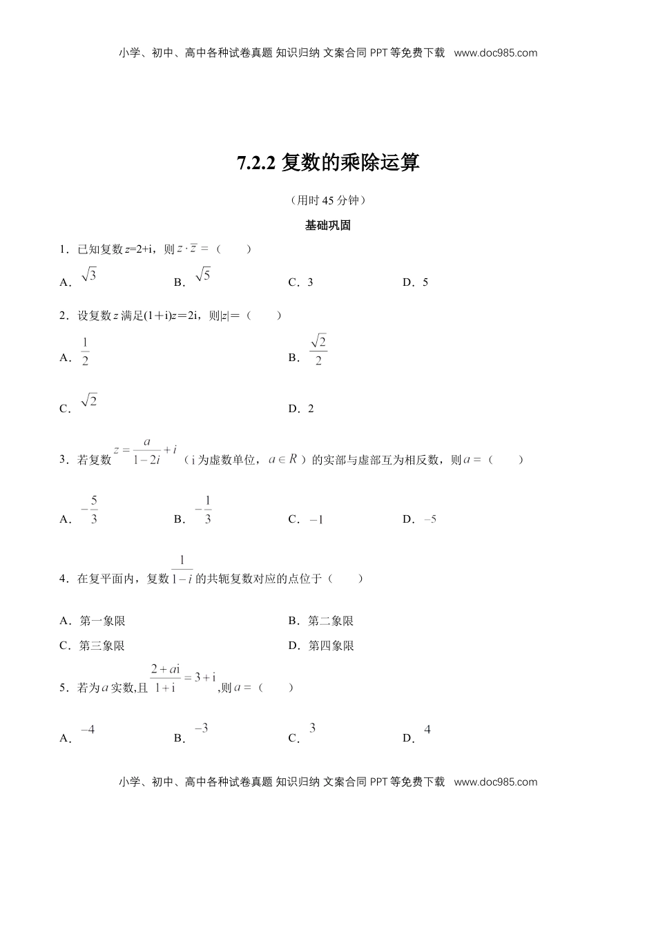 高中数学 必修2   【新教材精创】7.2.2 复数的乘除运算 同步练习（2）（原卷版）.docx