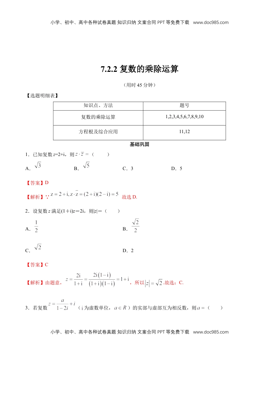 高中数学 必修2   【新教材精创】7.2.2 复数的乘除运算 同步练习（2）（解析版）.docx