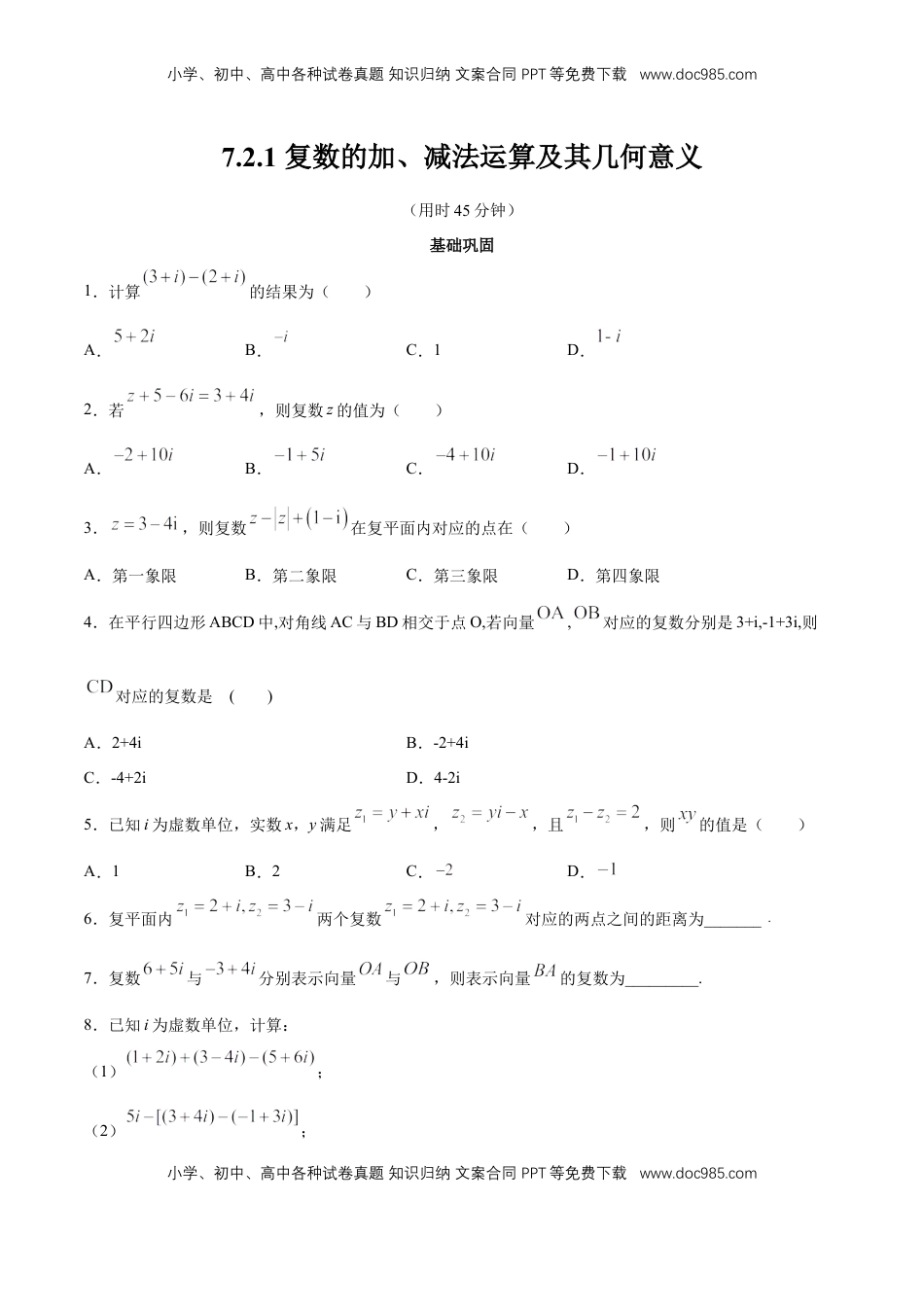 高中数学 必修2   【新教材精创】7.2.1 复数的加、减法运算及其几何意义 同步练习（2）（原卷版）.docx