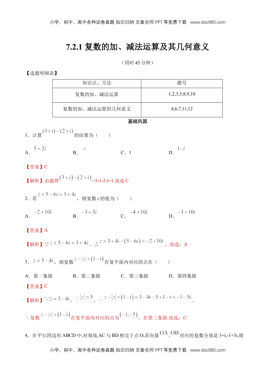高中数学 必修2   【新教材精创】7.2.1 复数的加、减法运算及其几何意义 同步练习（2）（解析版）.docx