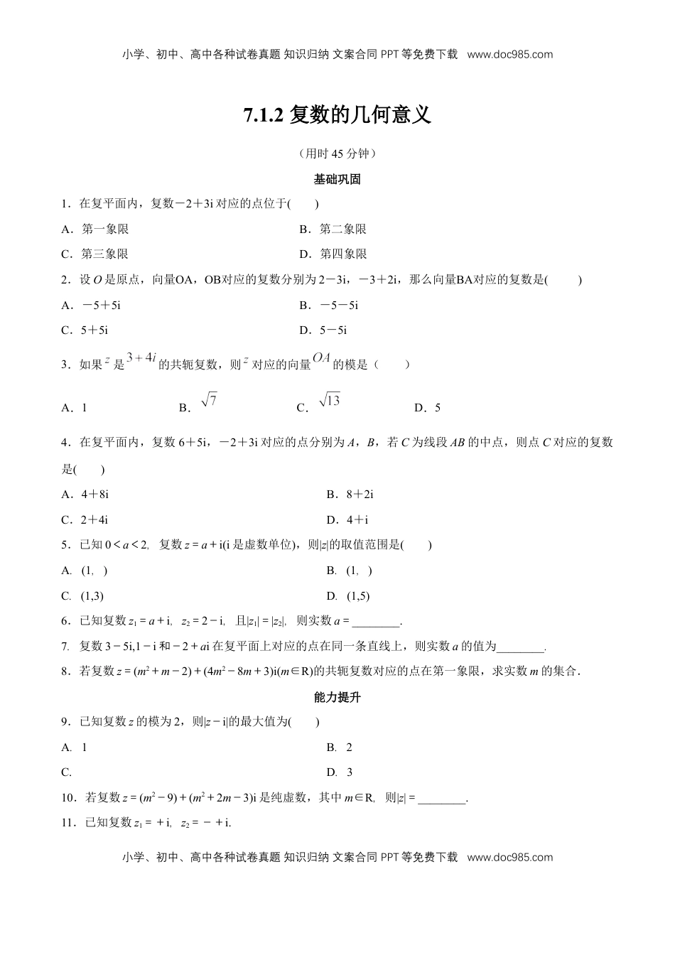 高中数学 必修2   【新教材精创】7.1.2 复数的几何意义 同步练习（2）（原卷版）.docx