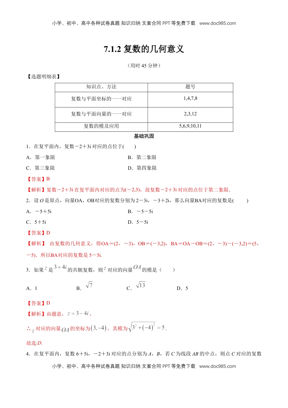 高中数学 必修2   【新教材精创】7.1.2 复数的几何意义 同步练习（2）（解析版）.docx