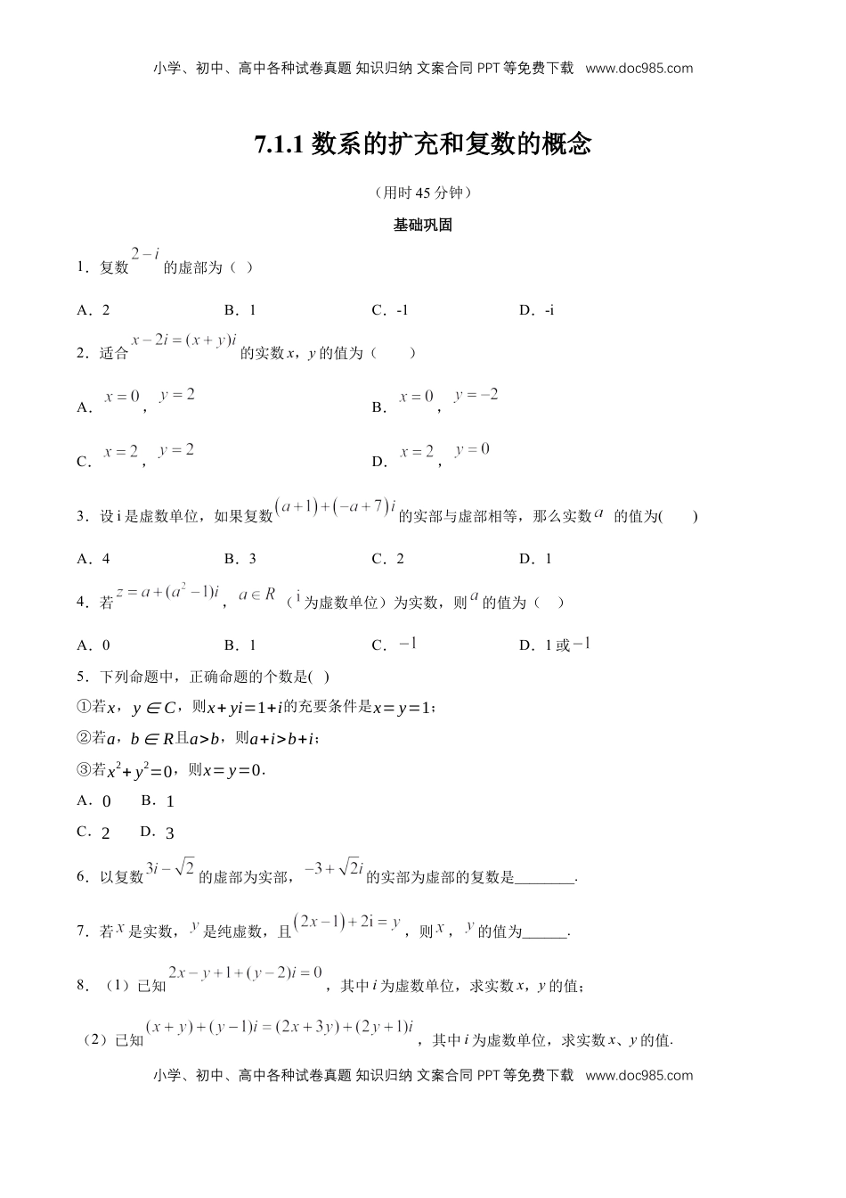 高中数学 必修2   【新教材精创】7.1.1 数系的扩充和复数的概念 同步练习（2）（原卷版）.docx