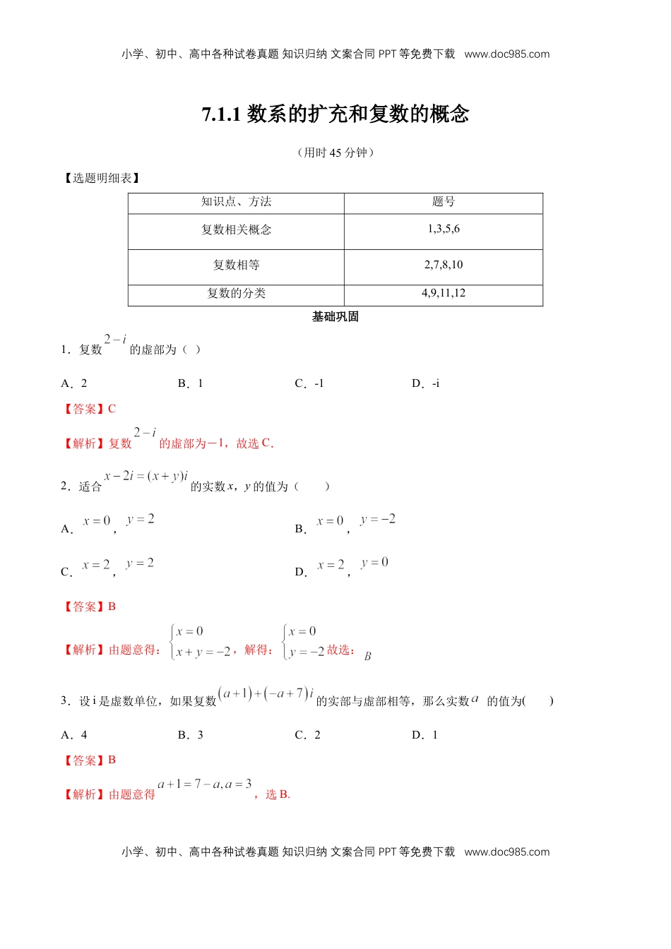 高中数学 必修2   【新教材精创】7.1.1 数系的扩充和复数的概念 同步练习（2）（解析版）.docx