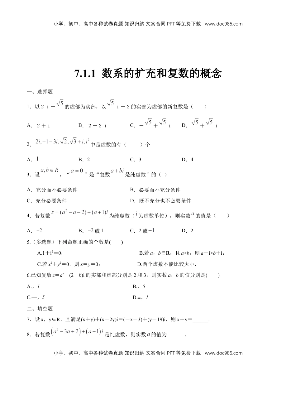 高中数学 必修2   【新教材精创】7.1.1 数系的扩充和复数的概念 练习（1）（原卷版）.docx