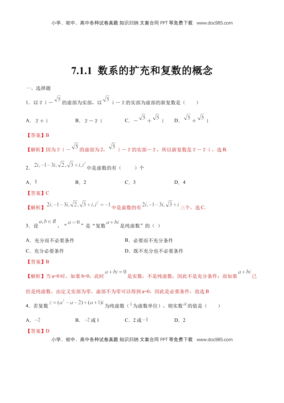 高中数学 必修2   【新教材精创】7.1.1 数系的扩充和复数的概念 练习（1）（解析版）.docx