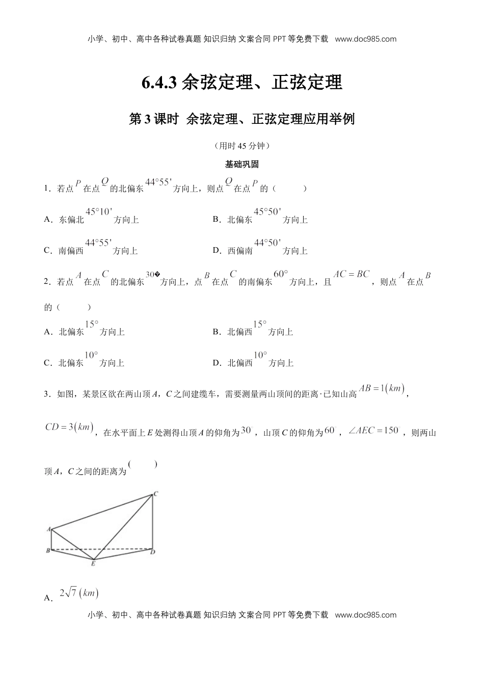 高中数学 必修2   【新教材精创】6.4.3 余弦定理、正弦定理（第3课时）余弦定理、正弦定理应用举例 同步练习（2）（原卷板）.docx