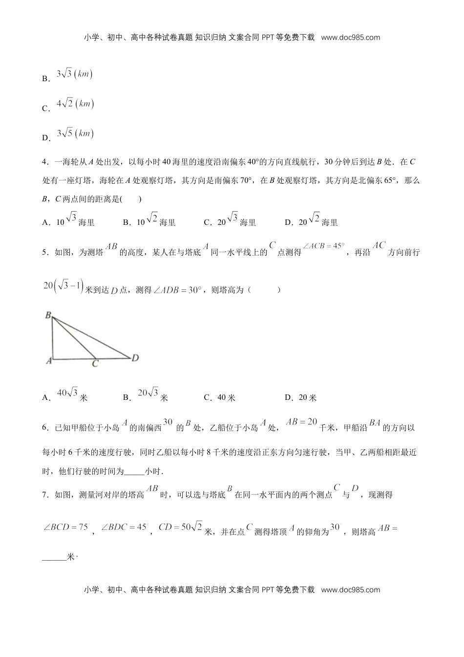 高中数学 必修2   【新教材精创】6.4.3 余弦定理、正弦定理（第3课时）余弦定理、正弦定理应用举例 同步练习（2）（原卷板）.docx