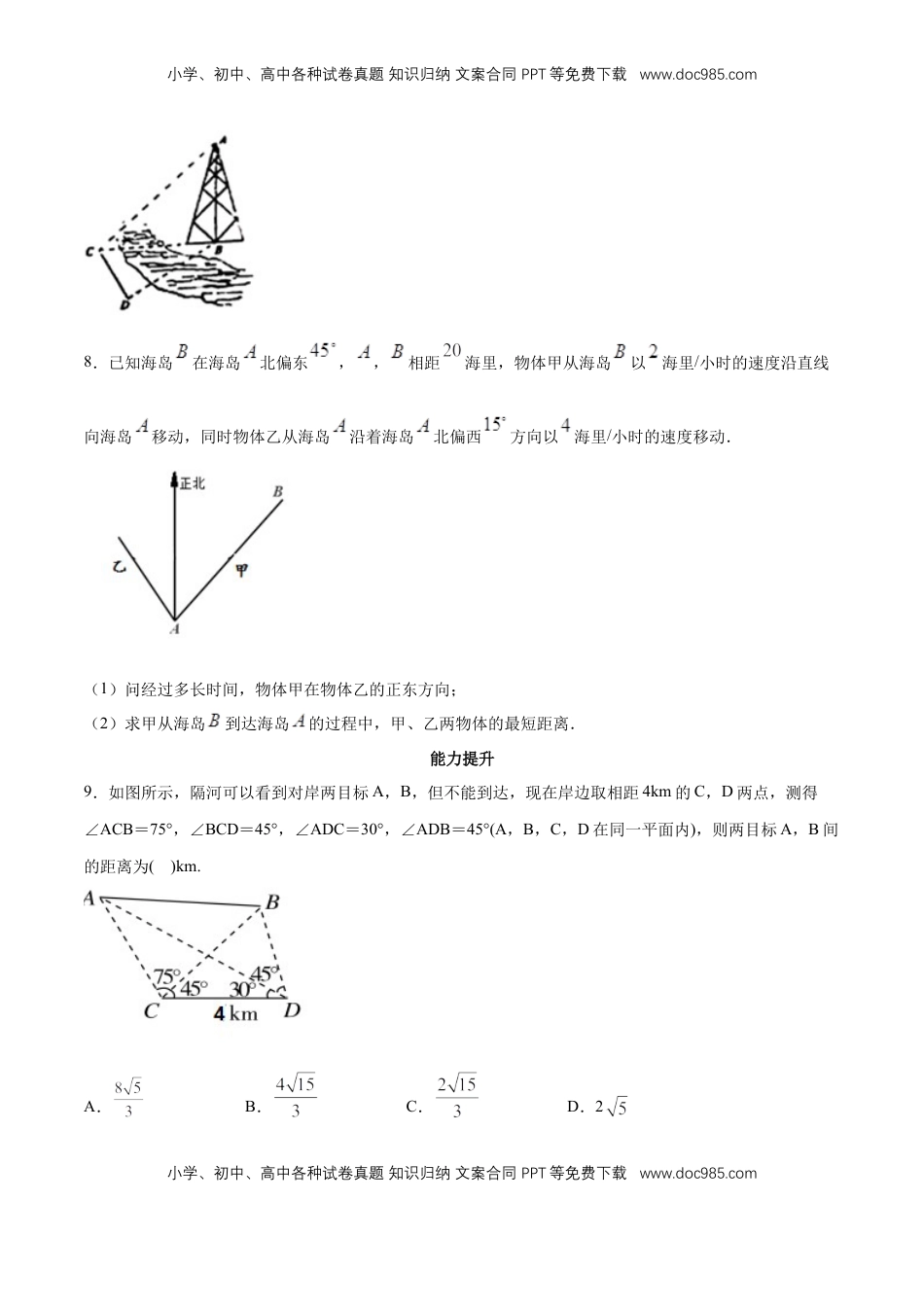 高中数学 必修2   【新教材精创】6.4.3 余弦定理、正弦定理（第3课时）余弦定理、正弦定理应用举例 同步练习（2）（原卷板）.docx
