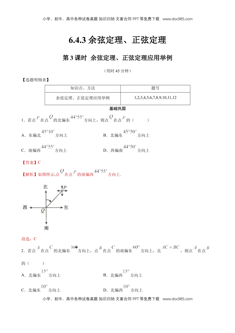 高中数学 必修2   【新教材精创】6.4.3 余弦定理、正弦定理（第3课时）余弦定理、正弦定理应用举例 同步练习（2）（解析版）.docx