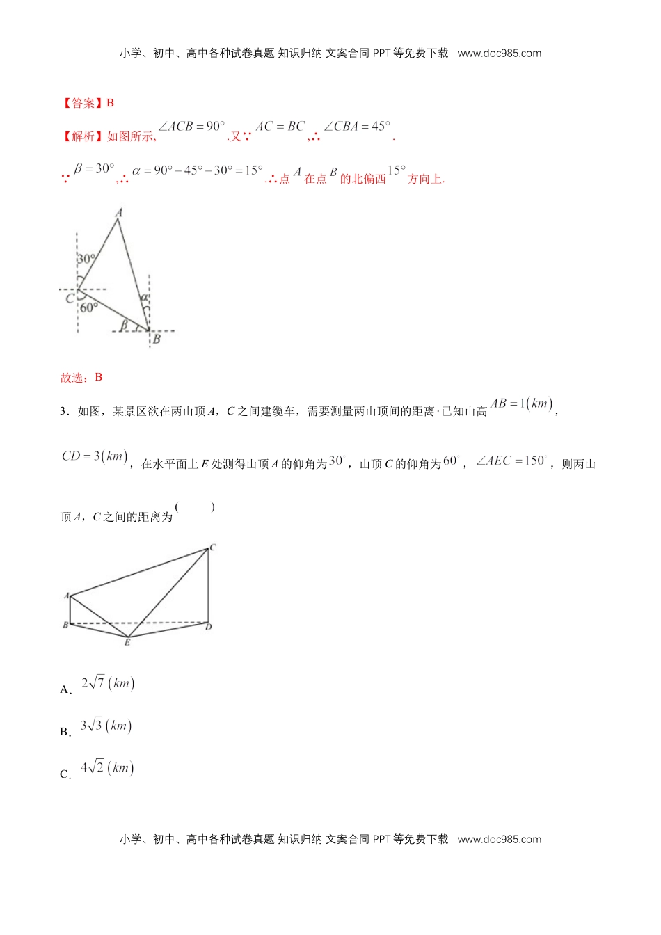 高中数学 必修2   【新教材精创】6.4.3 余弦定理、正弦定理（第3课时）余弦定理、正弦定理应用举例 同步练习（2）（解析版）.docx