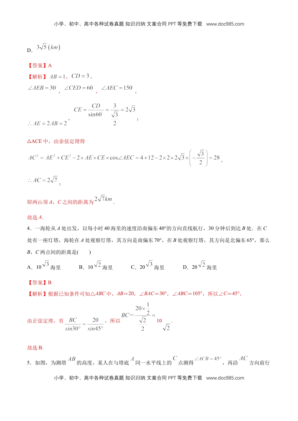高中数学 必修2   【新教材精创】6.4.3 余弦定理、正弦定理（第3课时）余弦定理、正弦定理应用举例 同步练习（2）（解析版）.docx