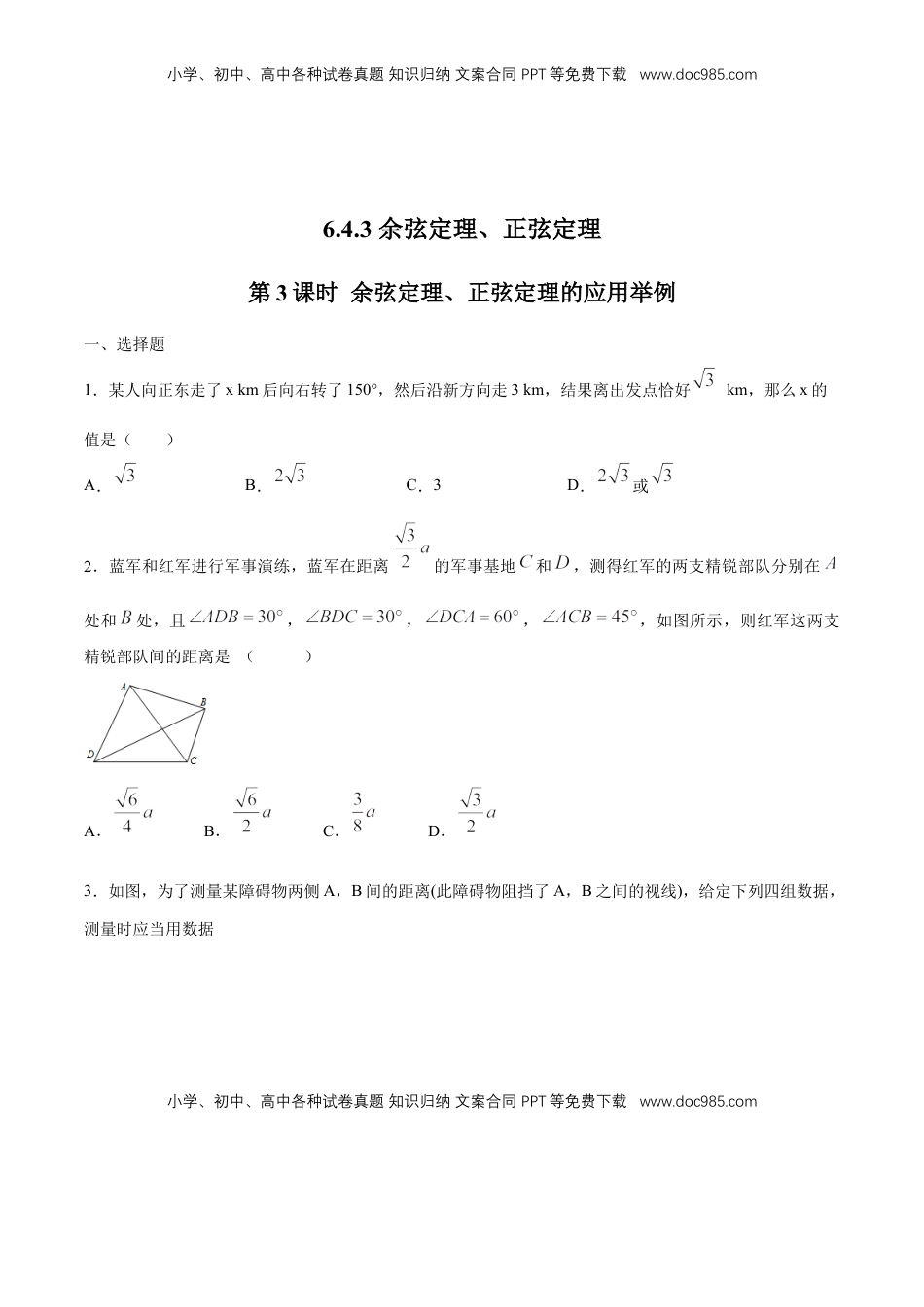 高中数学 必修2   【新教材精创】6.4.3 余弦定理、正弦定理（第3课时）余弦定理、正弦定理的应用举例 练习（1）（原卷版）.docx