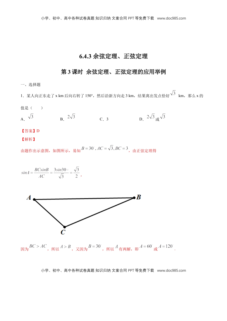 高中数学 必修2   【新教材精创】6.4.3 余弦定理、正弦定理（第3课时）余弦定理、正弦定理的应用举例 练习（1）（解析版）.docx